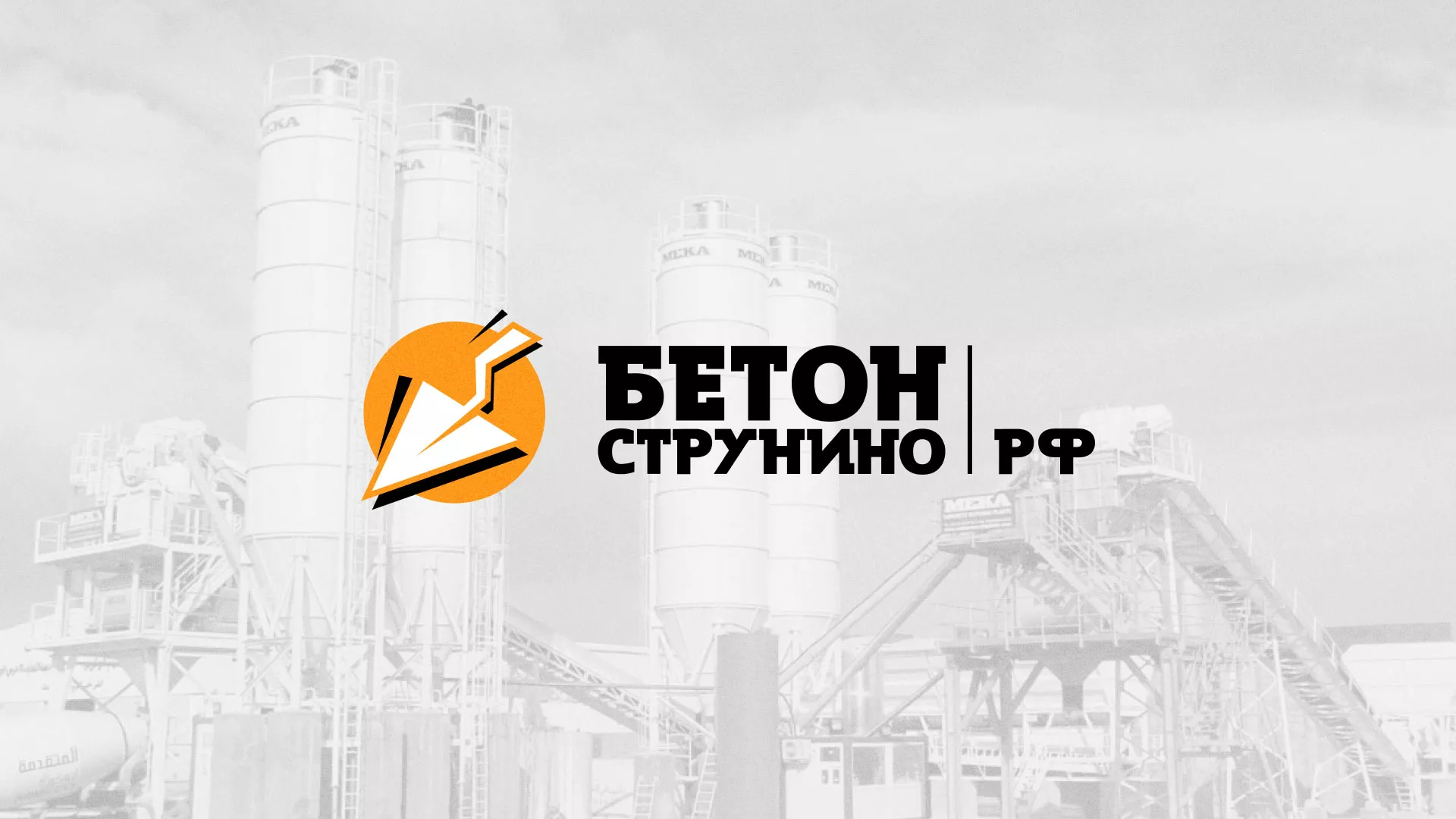 Разработка логотипа для бетонного завода в Муравленко